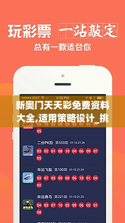 新奥门天天彩免费资料大全,适用策略设计_挑战款1.862