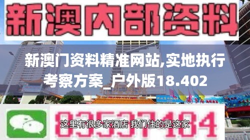 新澳门资料精准网站,实地执行考察方案_户外版18.402