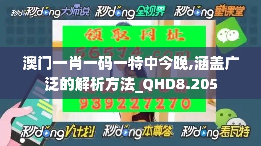 澳门一肖一码一特中今晚,涵盖广泛的解析方法_QHD8.205