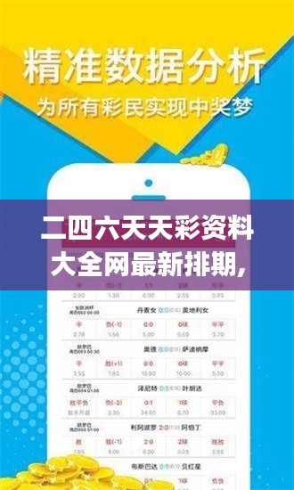 二四六天天彩资料大全网最新排期,数据解答解释定义_Pixel3.998