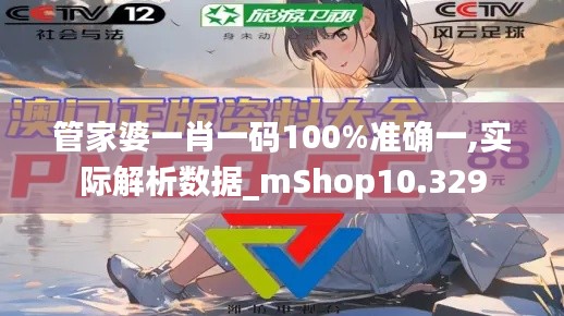 管家婆一肖一码100%准确一,实际解析数据_mShop10.329