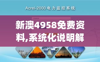 新澳4958免费资料,系统化说明解析_VR6.565