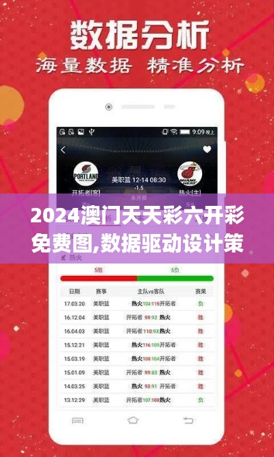 2024澳门天天彩六开彩免费图,数据驱动设计策略_CT10.775