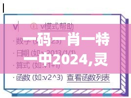 一码一肖一特一中2024,灵活操作方案_领航版1.282