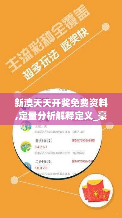 新澳天天开奖免费资料,定量分析解释定义_豪华款2.630