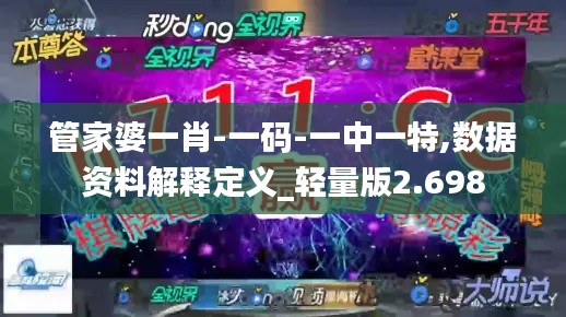 管家婆一肖-一码-一中一特,数据资料解释定义_轻量版2.698