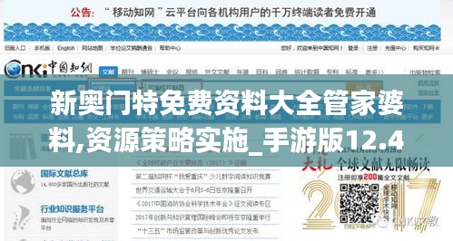 新奥门特免费资料大全管家婆料,资源策略实施_手游版12.428