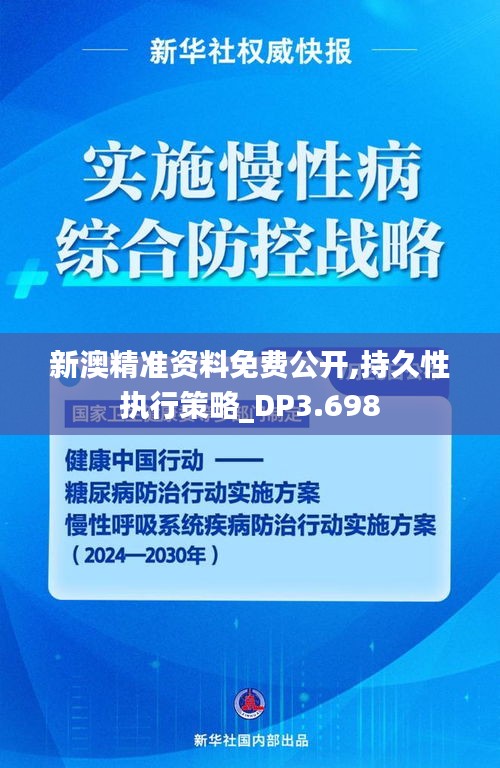 新澳精准资料免费公开,持久性执行策略_DP3.698