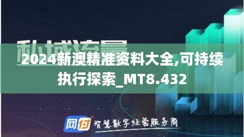 2024新澳精准资料大全,可持续执行探索_MT8.432