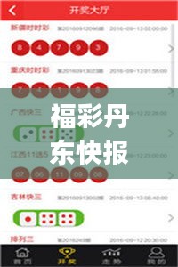 福彩丹东快报先锋快报图谜今天,高效解析说明_视频版9.629