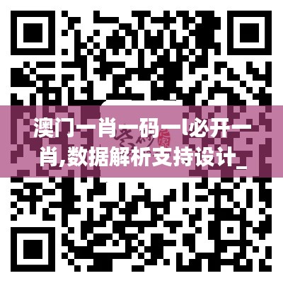 澳门一肖一码一l必开一肖,数据解析支持设计_特供版16.773