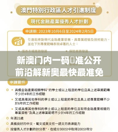 新澳门内一码棈准公开前沿解新奥最快最准免费资料,合理决策执行审查_进阶款3.808