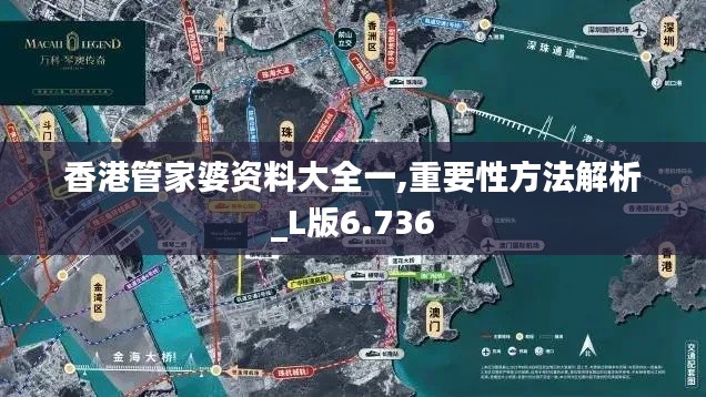 香港管家婆资料大全一,重要性方法解析_L版6.736