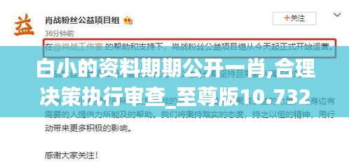 白小的资料期期公开一肖,合理决策执行审查_至尊版10.732