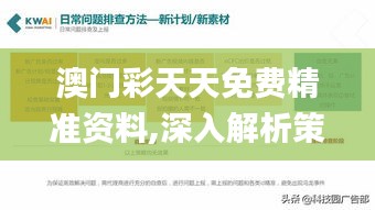 澳门彩天天免费精准资料,深入解析策略数据_纪念版1.851