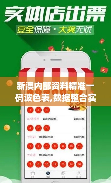 新澳内部资料精准一码波色表,数据整合实施_网页版14.806