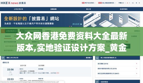 大众网香港免费资料大全最新版本,实地验证设计方案_黄金版8.170