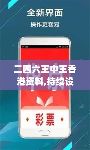 二四六王中王香港资料,持续设计解析策略_苹果8.595