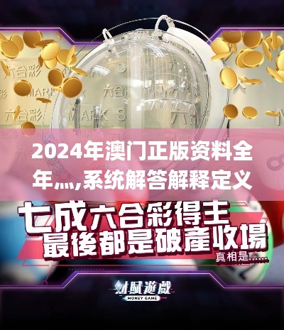 2024年澳门正版资料全年灬,系统解答解释定义_FT10.342
