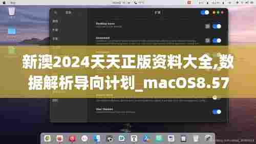新澳2024天天正版资料大全,数据解析导向计划_macOS8.577