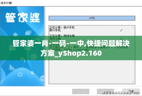 管家婆一肖-一码-一中,快捷问题解决方案_yShop2.160