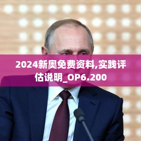 2024新奥免费资料,实践评估说明_OP6.200