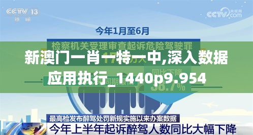 新澳门一肖一特一中,深入数据应用执行_1440p9.954