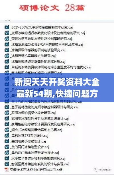 新澳天天开奖资料大全最新54期,快捷问题方案设计_Ultra8.122