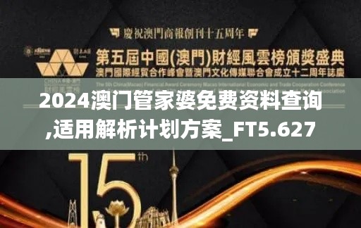 2024澳门管家婆免费资料查询,适用解析计划方案_FT5.627