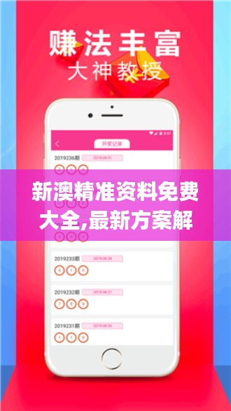 新澳精准资料免费大全,最新方案解答_高级款1.489