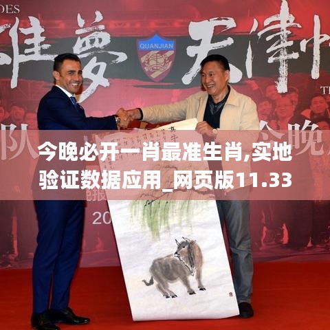今晚必开一肖最准生肖,实地验证数据应用_网页版11.330