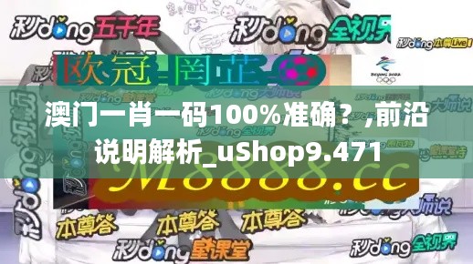 澳门一肖一码100%准确？,前沿说明解析_uShop9.471