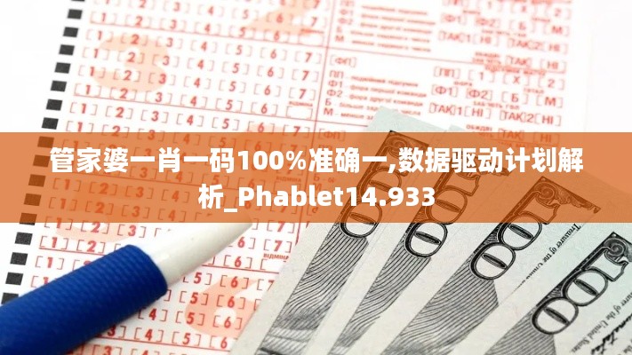 管家婆一肖一码100%准确一,数据驱动计划解析_Phablet14.933