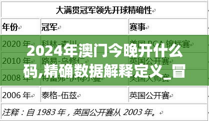 2024年澳门今晚开什么码,精确数据解释定义_冒险版5.374