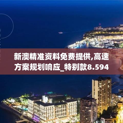 新澳精准资料免费提供,高速方案规划响应_特别款8.594
