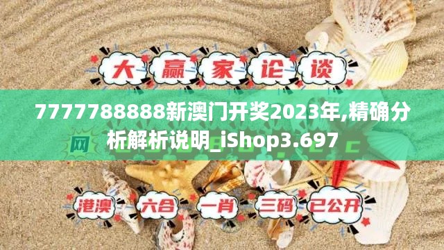 7777788888新澳门开奖2023年,精确分析解析说明_iShop3.697