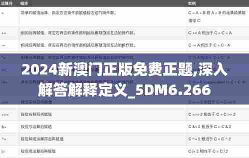 2024新澳门正版免费正题,深入解答解释定义_5DM6.266