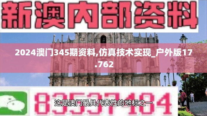 2024澳门345期资料,仿真技术实现_户外版17.762