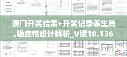澳门开奖结果+开奖记录表生肖,稳定性设计解析_V版10.136