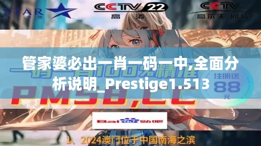 管家婆必出一肖一码一中,全面分析说明_Prestige1.513