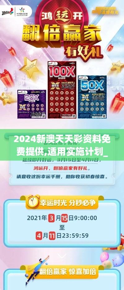 2024新澳天天彩资料免费提供,适用实施计划_顶级版1.574