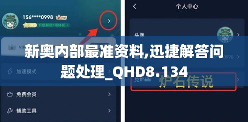 新奥内部最准资料,迅捷解答问题处理_QHD8.134