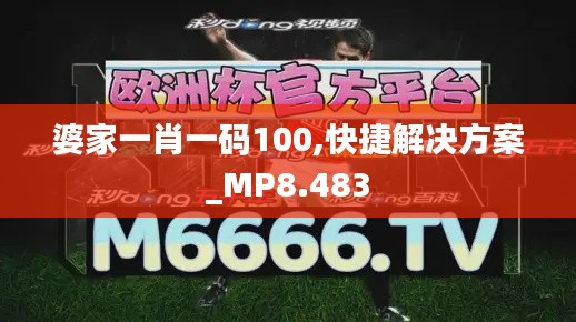 婆家一肖一码100,快捷解决方案_MP8.483