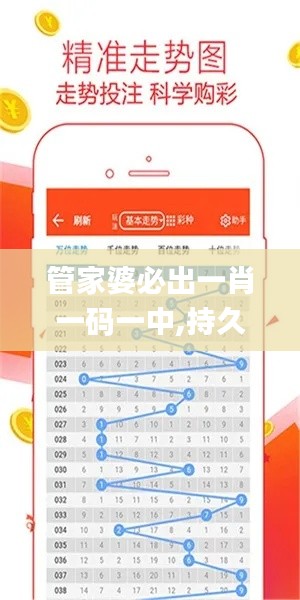 管家婆必出一肖一码一中,持久性策略设计_基础版1.574