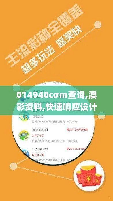 014940cσm查询,澳彩资料,快速响应设计解析_Z9.448