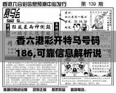 香六港彩开特马号码186,可靠信息解析说明_Windows16.170