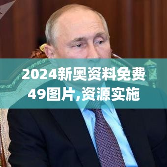 2024新奥资料免费49图片,资源实施方案_创新版6.959