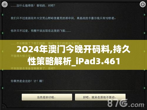2O24年澳门今晚开码料,持久性策略解析_iPad3.461
