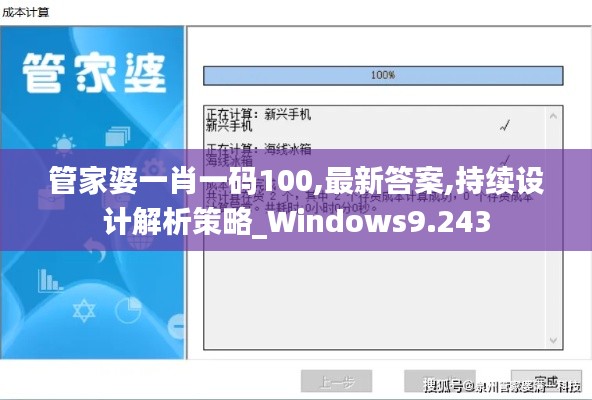 管家婆一肖一码100,最新答案,持续设计解析策略_Windows9.243