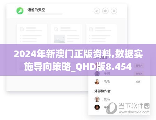 2024年新澳门正版资料,数据实施导向策略_QHD版8.454
